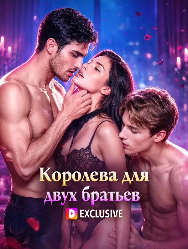 Королева для двух братьев(Дубляж)
