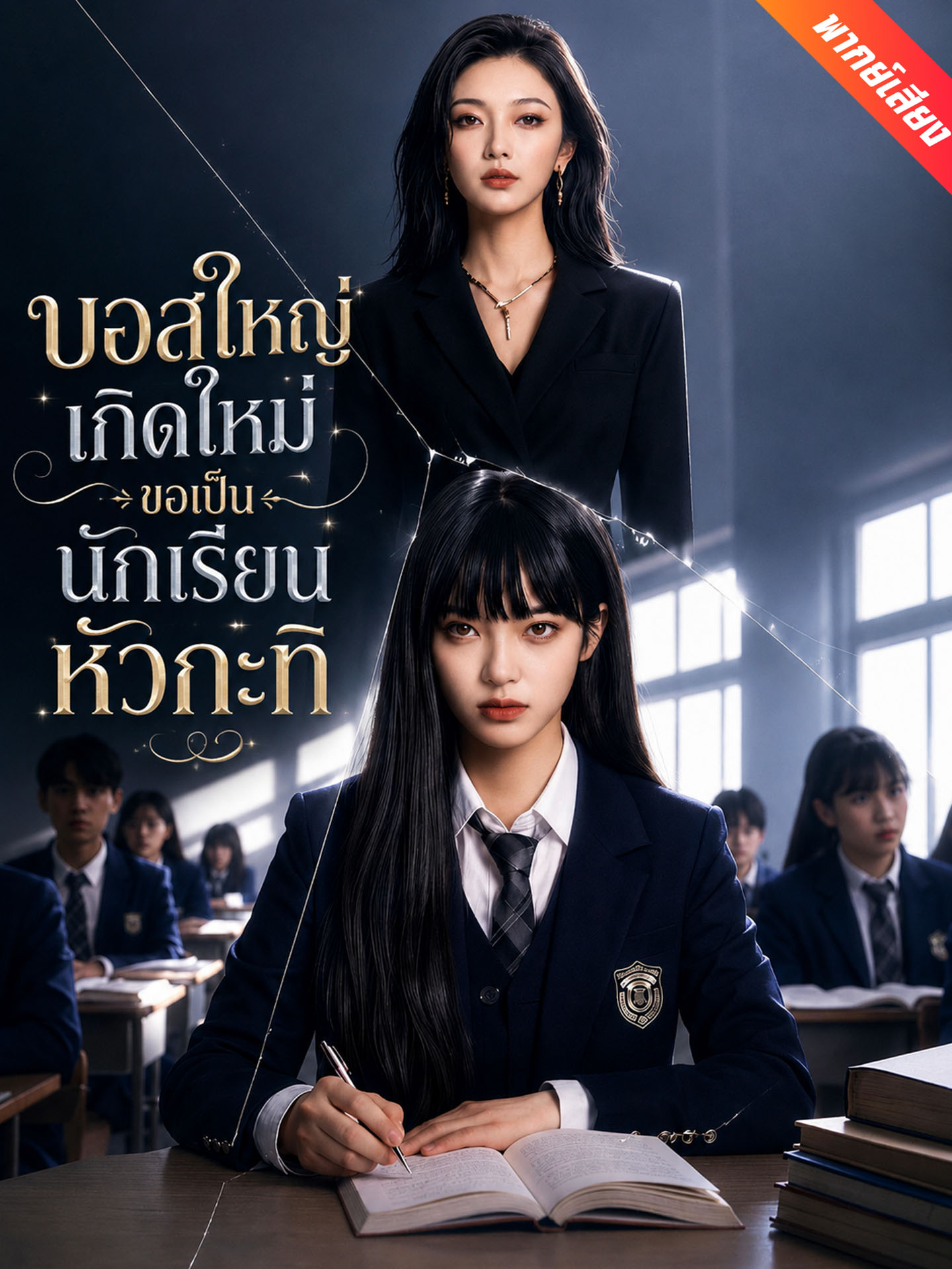 [พากย์เสียง] บอสใหญ่เกิดใหม่ ขอเป็นนักเรียนหัวกะทิ