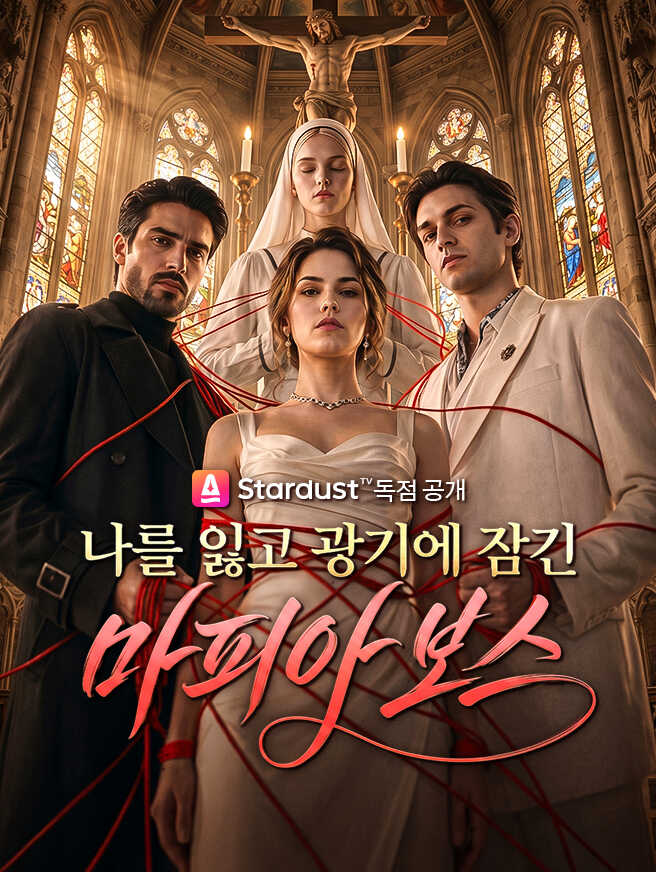 나를 잃고 광기에 잠긴 마피아 보스