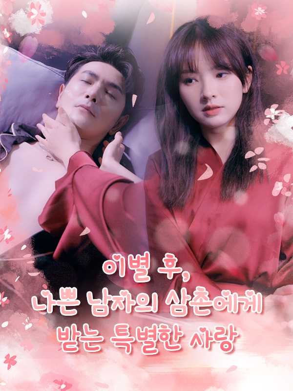 이별 후, 나쁜 남자의 삼촌에게 받는 특별한 사랑