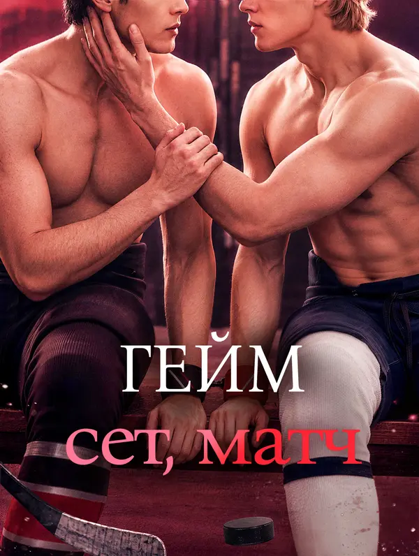 Гейм, сет, матч