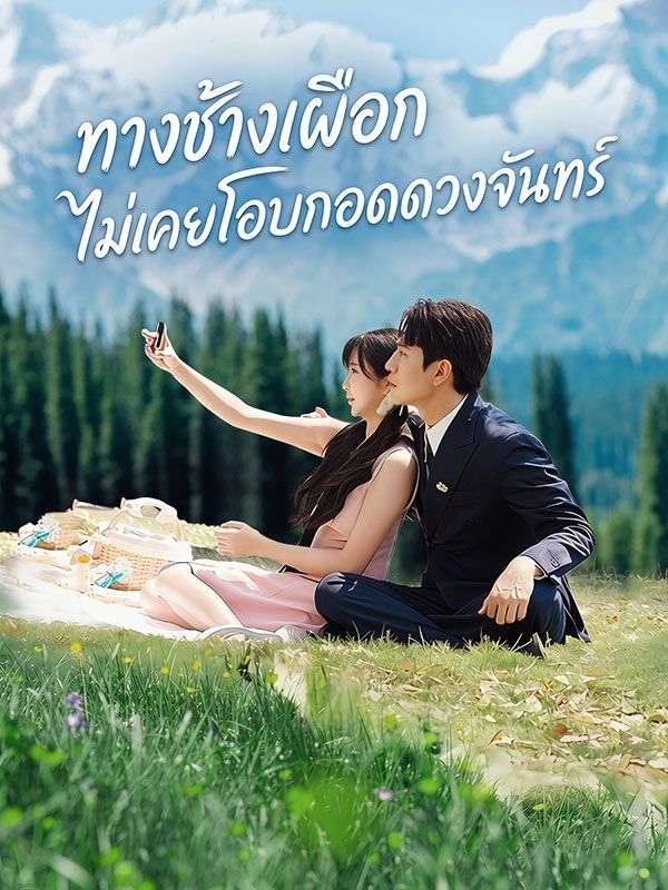 ทางช้างเผือกไม่เคยโอบกอดดวงจันทร์