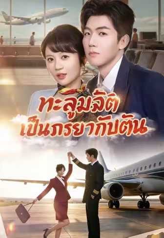 ทะลุมิติเป็นภรรยากัปตัน