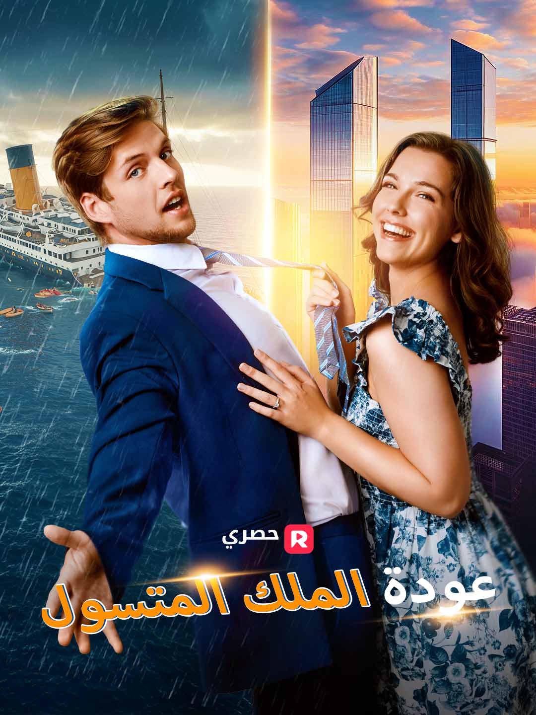 عودة الملك المتسول (2025)