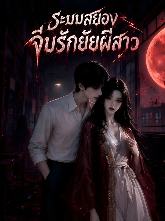 ระบบสยอง จีบรักยัยผีสาว