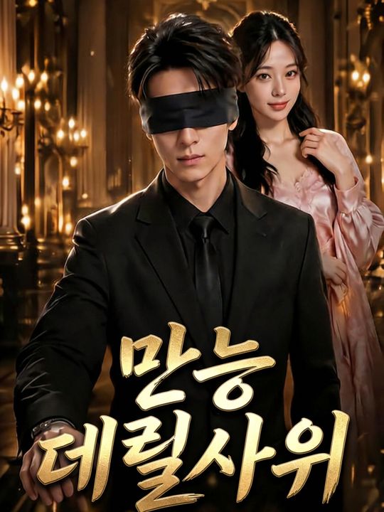 만능 데릴사위