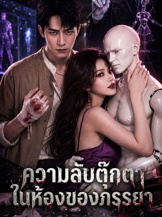 ความลับตุ๊กตาในห้องของภรรยา