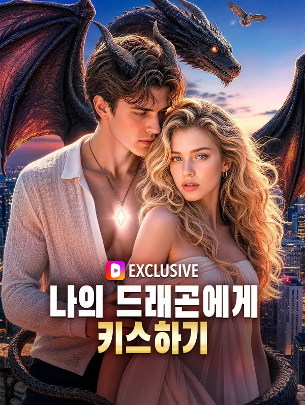 나의 드래곤에게 키스하기