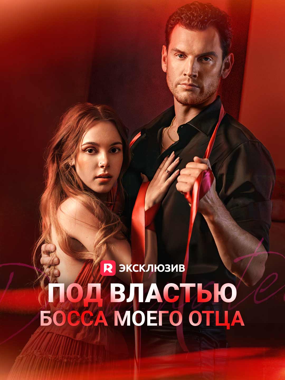 Под властью босса моего отца (2025)
