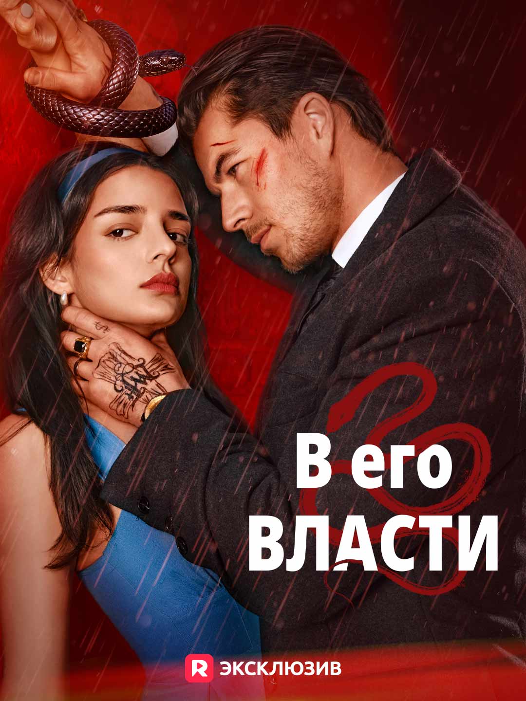 [Озвучка] В его власти (2024)