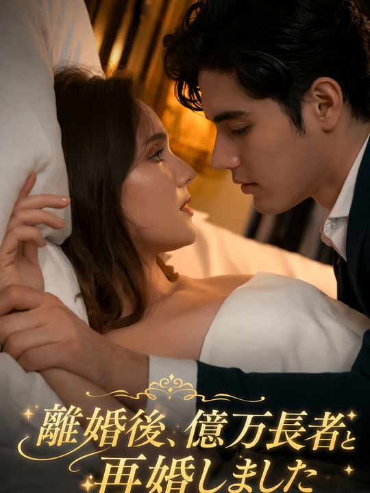 離婚後、億万長者と再婚しました