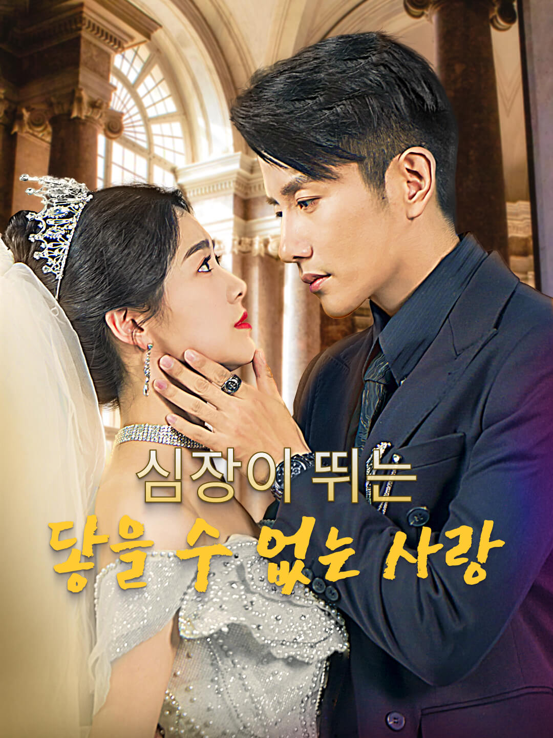 심장이 뛰는 닿을 수 없는 사랑