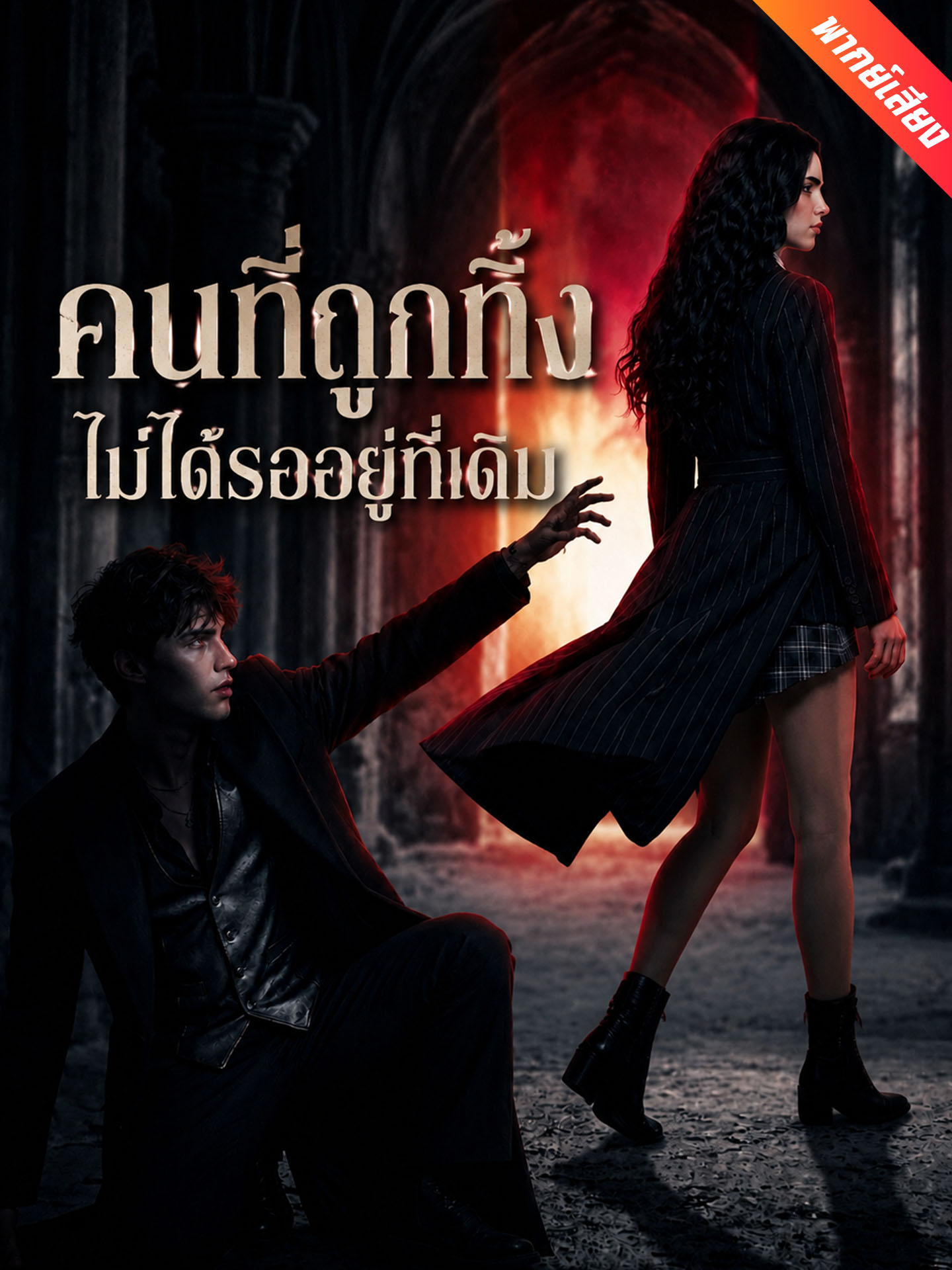 [พากย์เสียง] คนที่ถูกทิ้ง ไม่ได้รออยู่ที่เดิม
