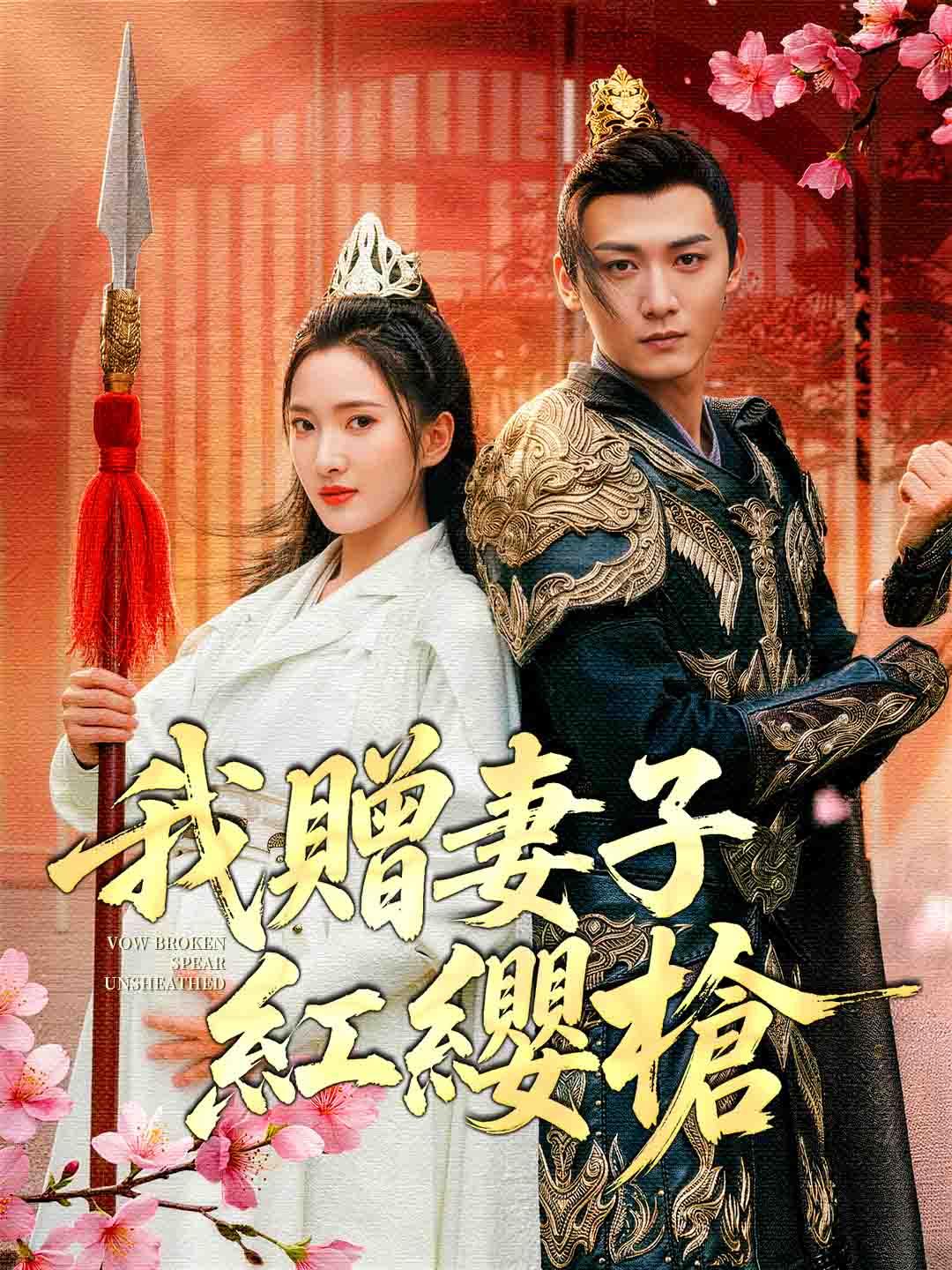 我贈妻子紅纓槍