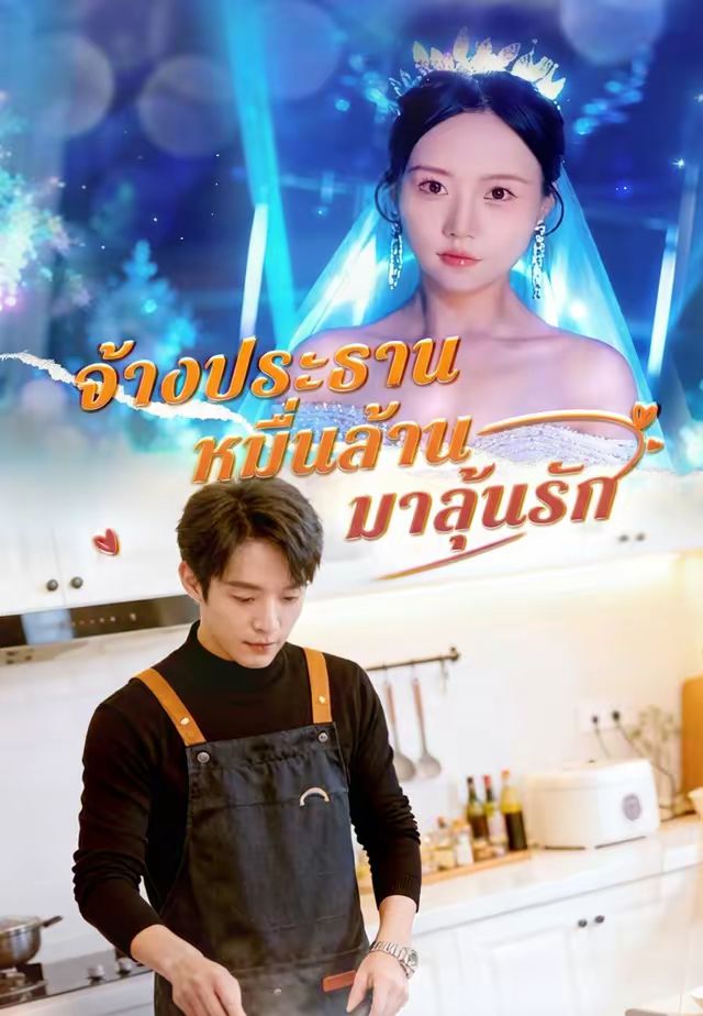 จ้างประธานหมื่นล้านมาลุ้นรัก