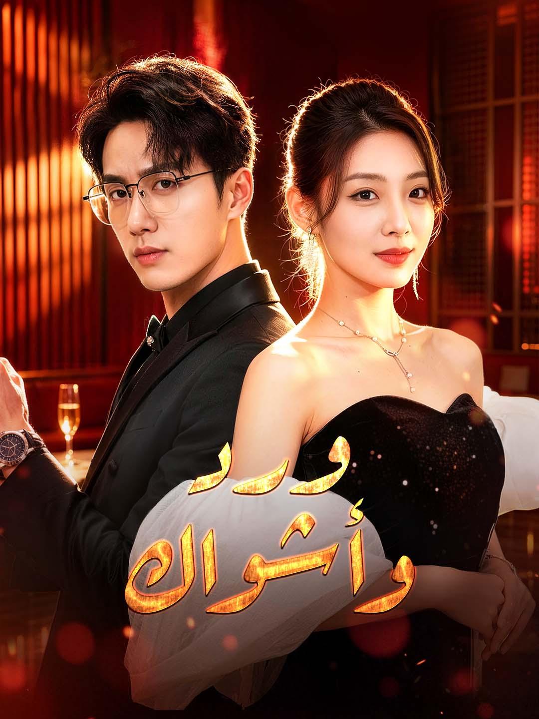 ورد وأشواك