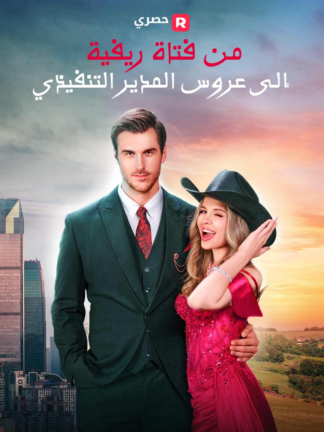 من فتاة ريفية إلى عروس المدير التنفيذي (2024)