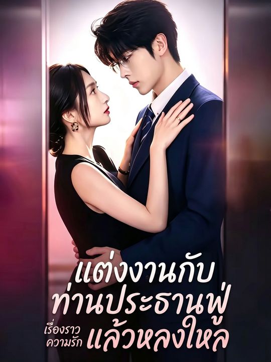 คลั่งรักภรรยาลับ
