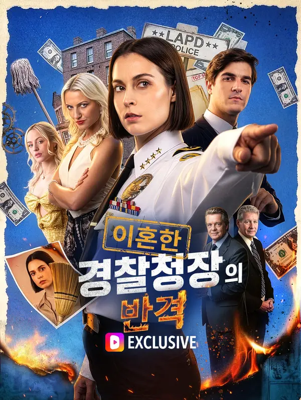 이혼한 경찰청장의 반격
