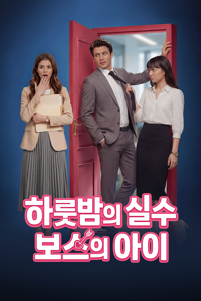 하룻밤의 실수, 보스의 아이