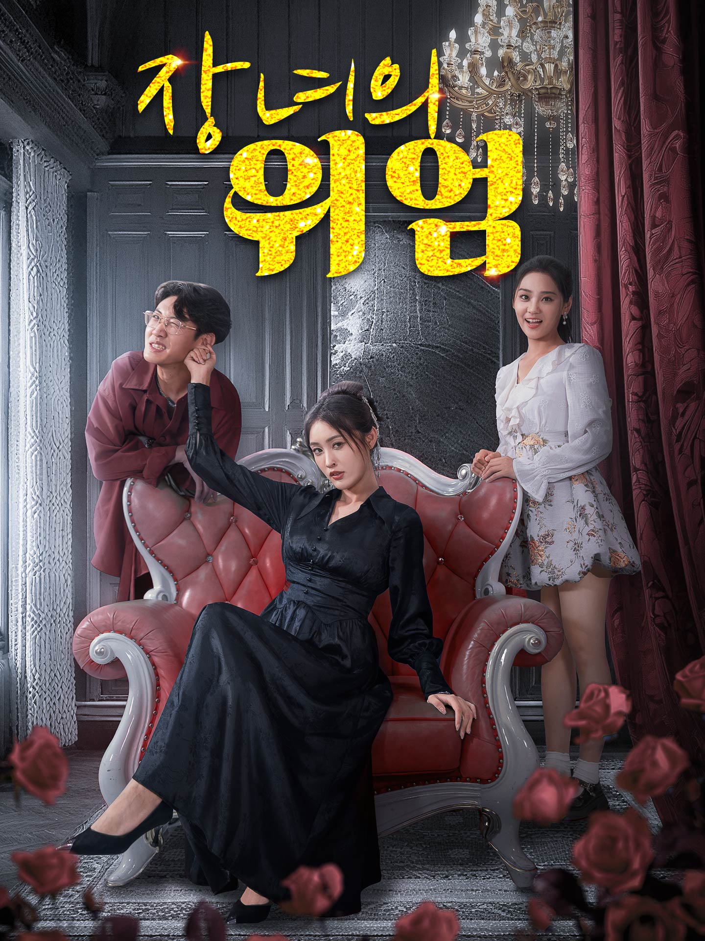 장녀의 위엄