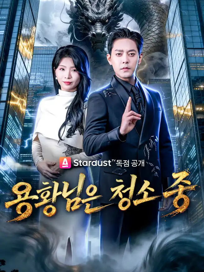 용황님은 청소 중