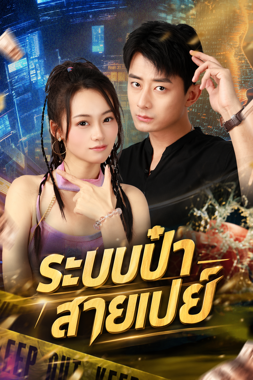 ระบบป๋าสายเปย์