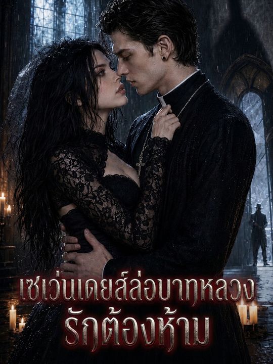 เซเว่นเดยส์ล่อบาทหลวงรักต้องห้าม