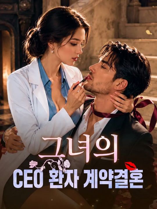 그녀의 CEO 환자 계약결혼