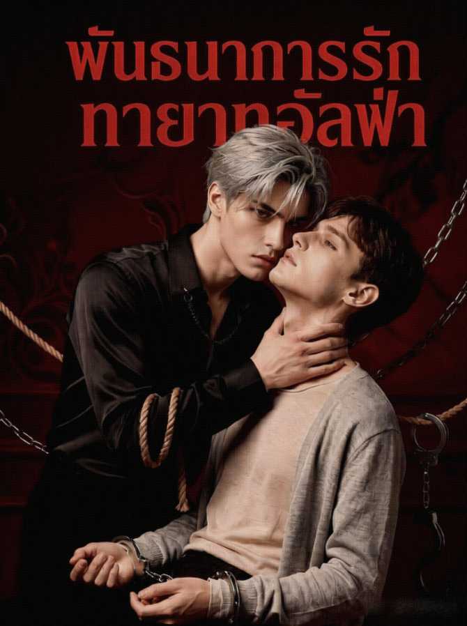 พันธนาการรักทายาทอัลฟ่า