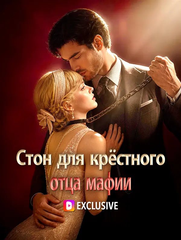 Стон для крёстного отца мафии