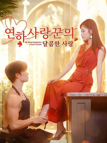 연하 사랑꾼의 달콤한 사랑