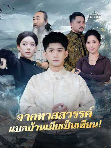 จากทาสสวรรค์ แบกบ้านเมียเป็นเซียน!