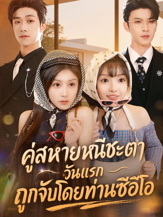 ติดกับดักรักประธานสายเปย์