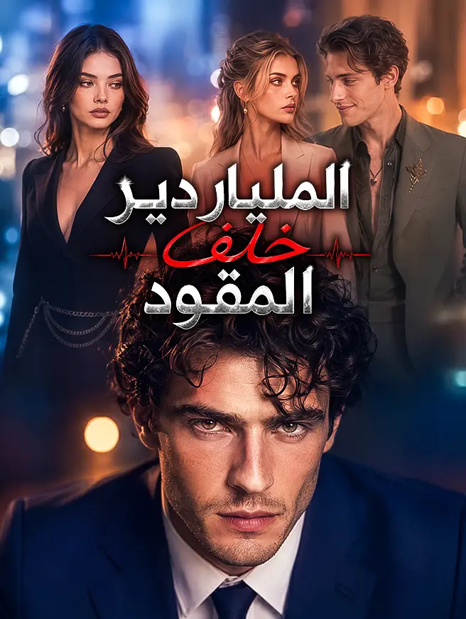 الملياردير خلف المقود