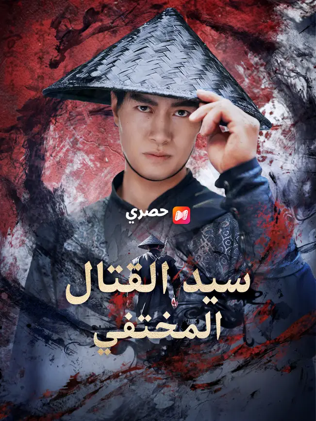 سيد القتال المختفي (2026)