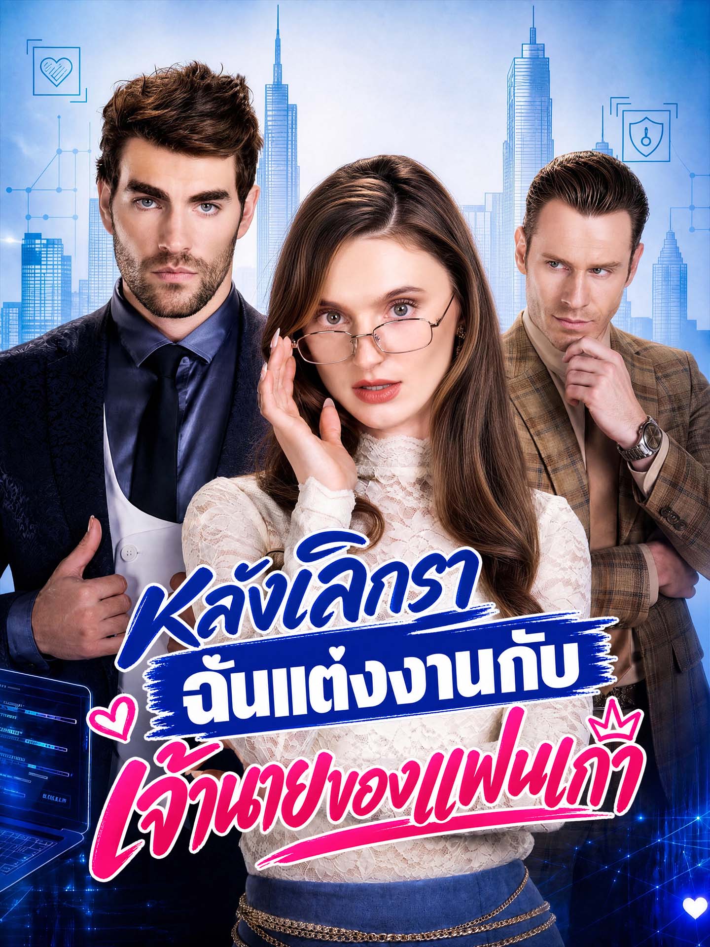 หลังเลิกรา ฉันแต่งงานกับเจ้านายของแฟนเก่า