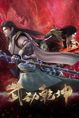 Martial Universe [Indonesian] S4 (2023)