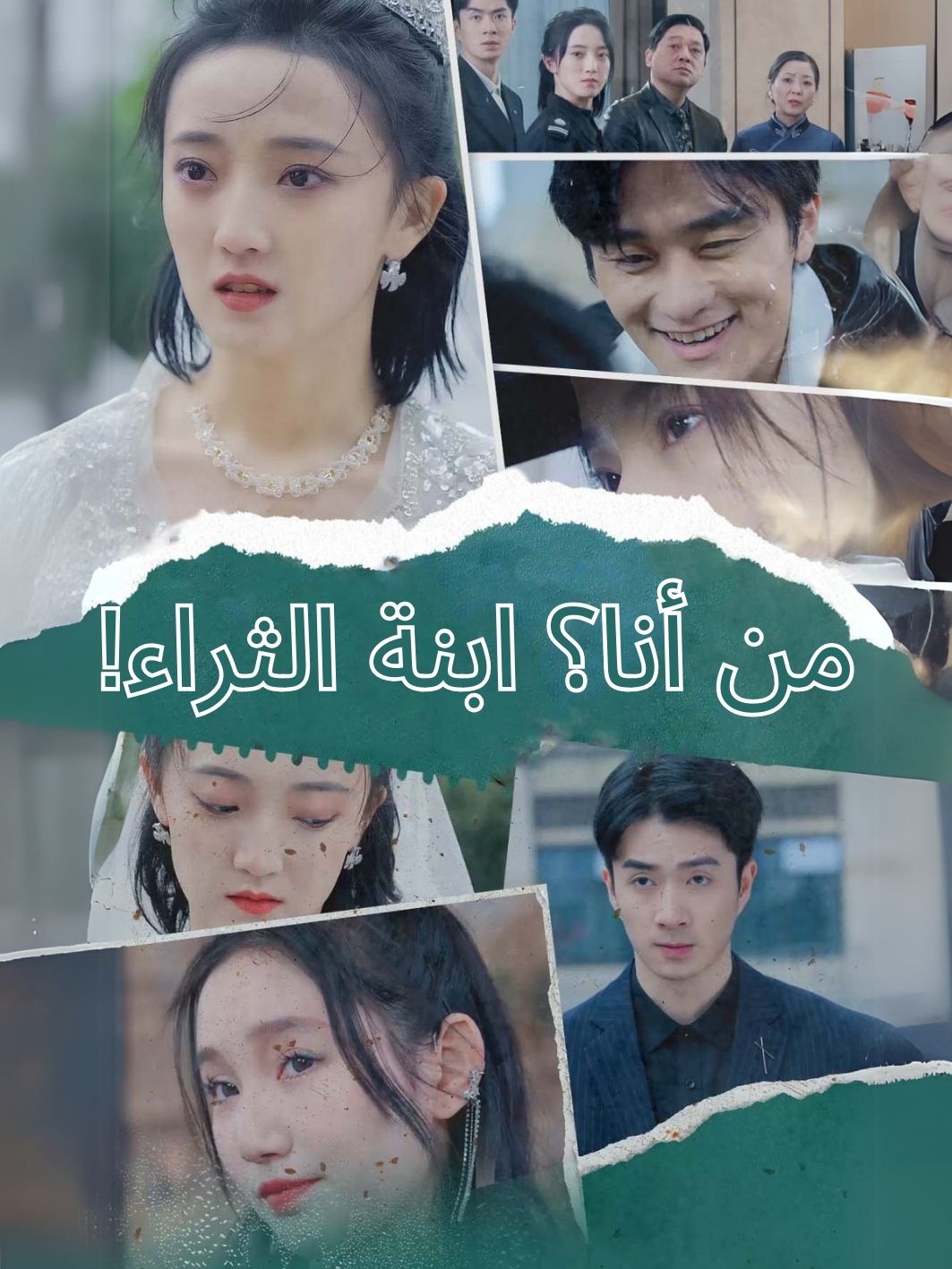 من أنا؟ ابنة الثراء!