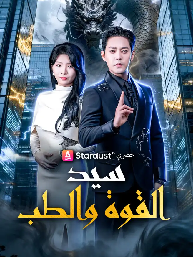 سيد القوة والطب