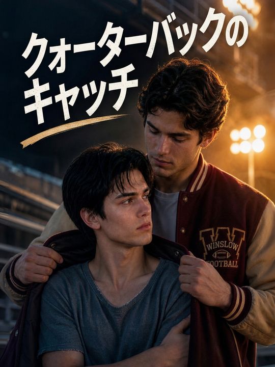 クォーターバックのキャッチ