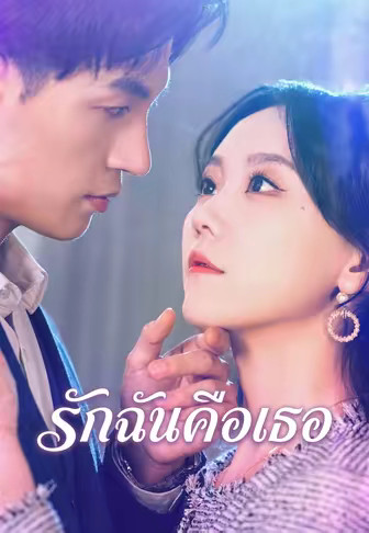 รักฉันคือเธอ