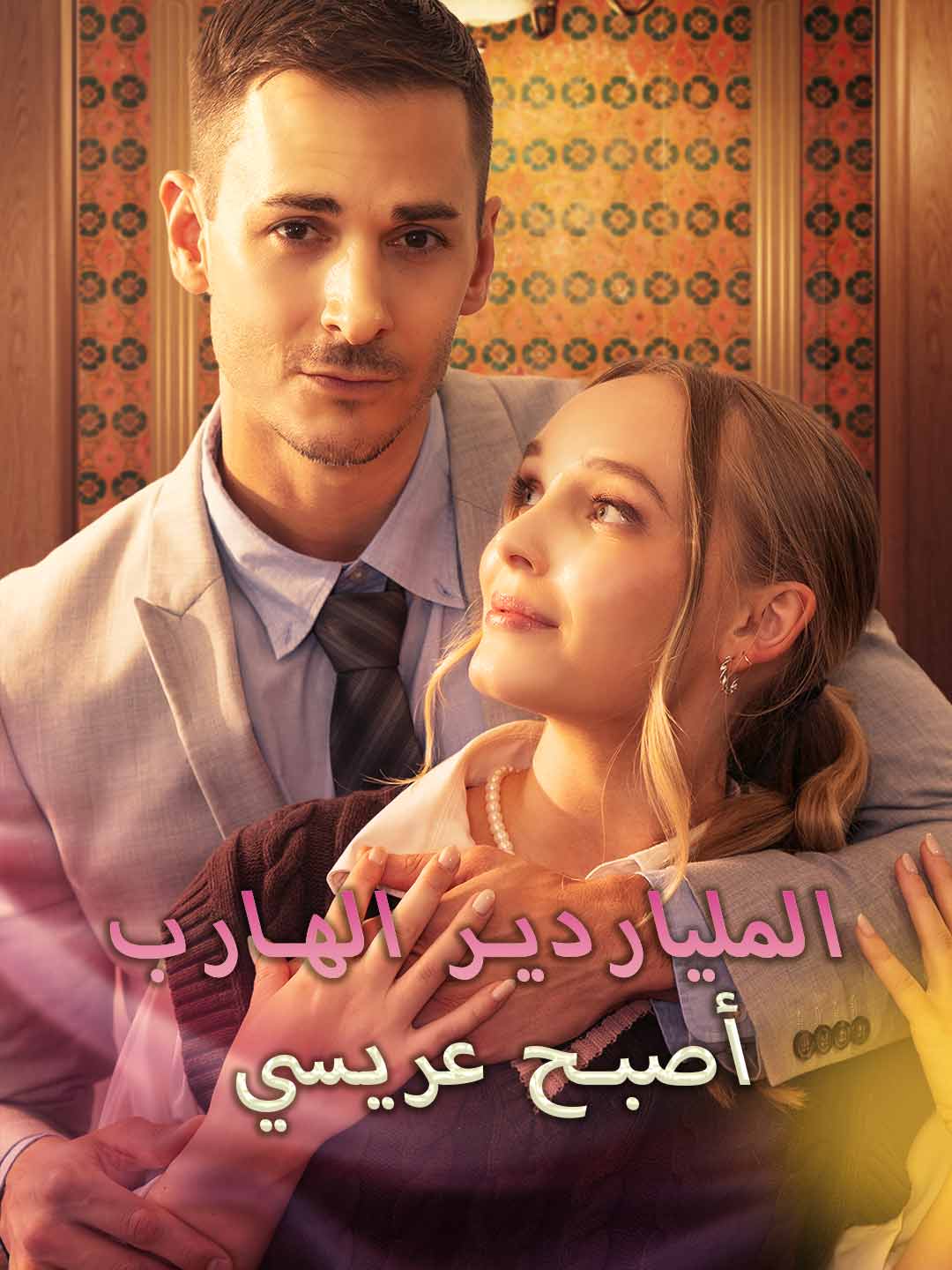 الملياردير الهارب أصبح عريسي (2025)