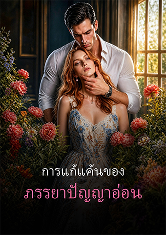 การแกแค้นของภรรยาปัญญาอ่อน