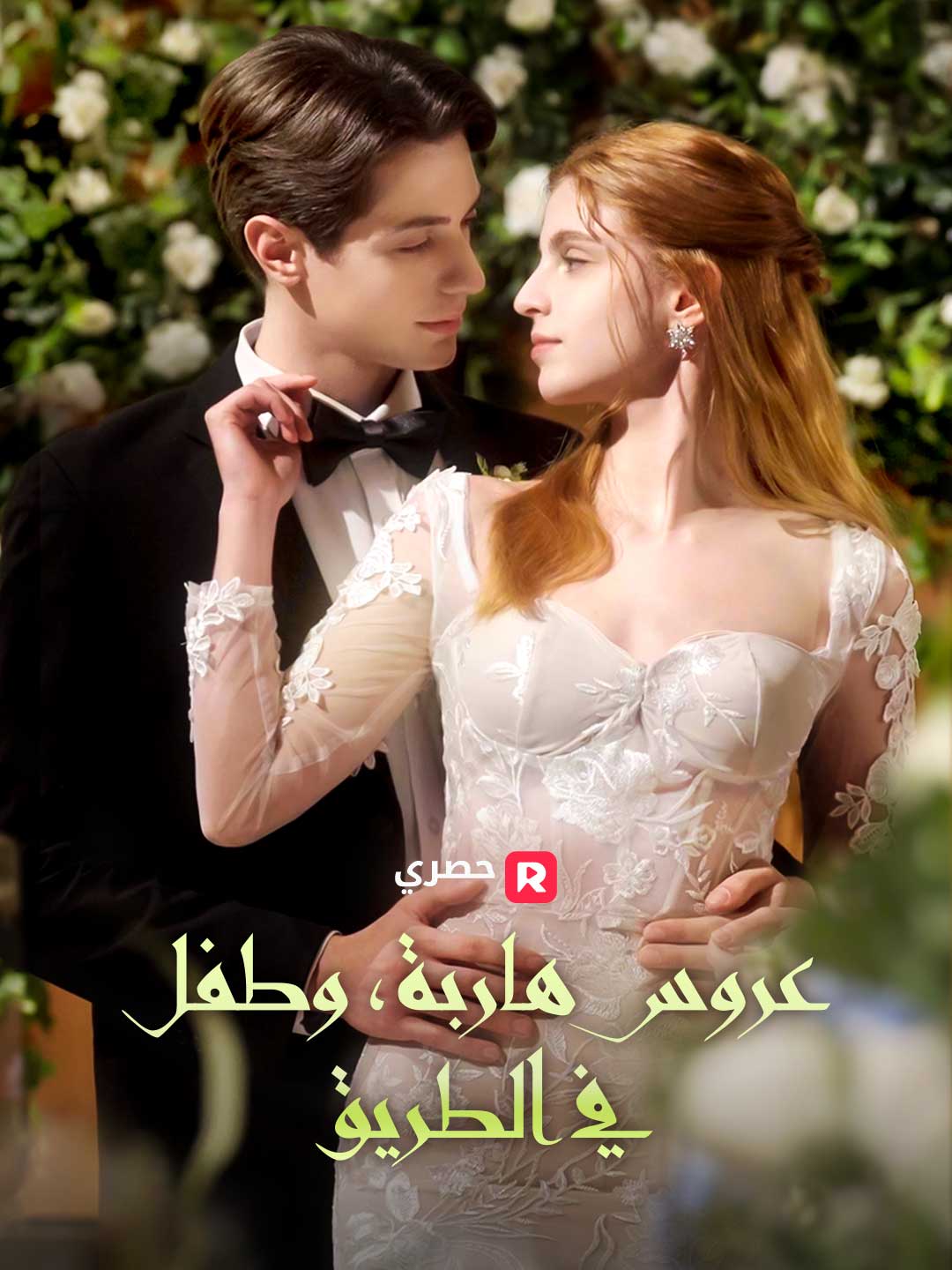 عروس هاربة، وطفل في الطريق (2024)
