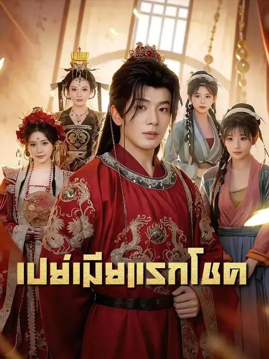 (พากย์เสียง) เปย์เมียแรกโชค