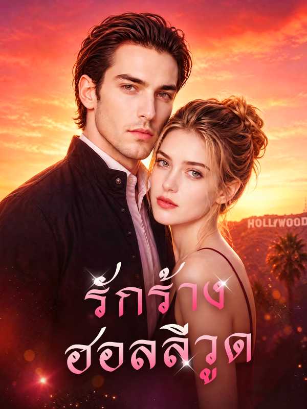 รักร้างฮอลลีวูด