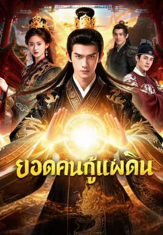ยอดคนกู้แผ่นดิน