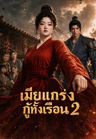 เมียแกร่งกู้ทั้งเรือน 2