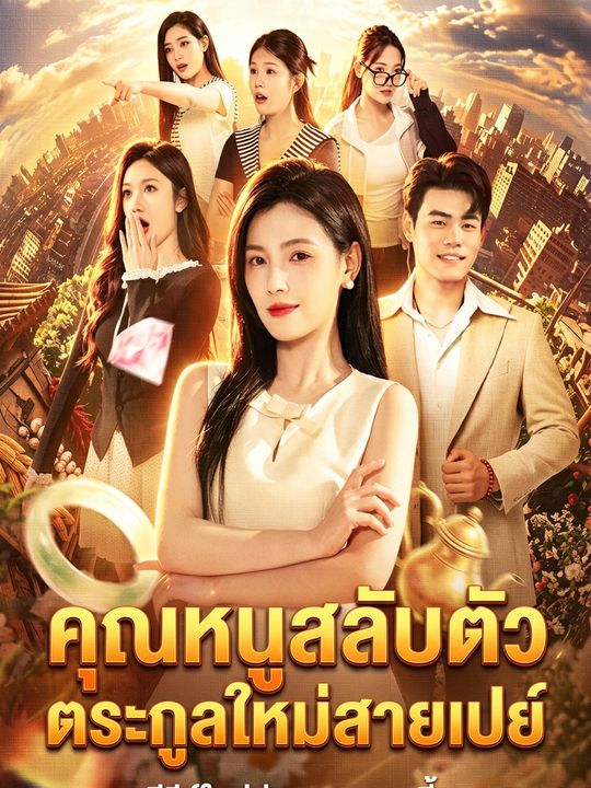 คุณหนูสลับตัว ตระกูลใหม่สายเปย์